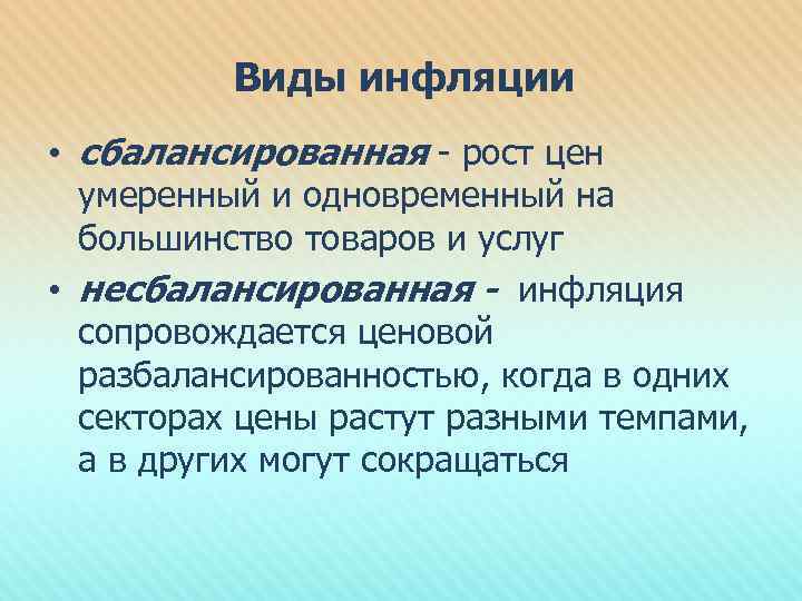 Виды инфляции • сбалансированная - рост цен умеренный и одновременный на большинство товаров и