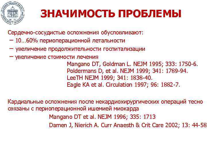 ЗНАЧИМОСТЬ ПРОБЛЕМЫ Сердечно-сосудистые осложнения обусловливают: – 10… 60% периоперационной летальности – увеличение продолжительности госпитализации