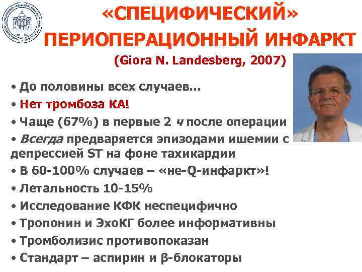  «СПЕЦИФИЧЕСКИЙ» ПЕРИОПЕРАЦИОННЫЙ ИНФАРКТ (Giora N. Landesberg, 2007) • До половины всех случаев… •