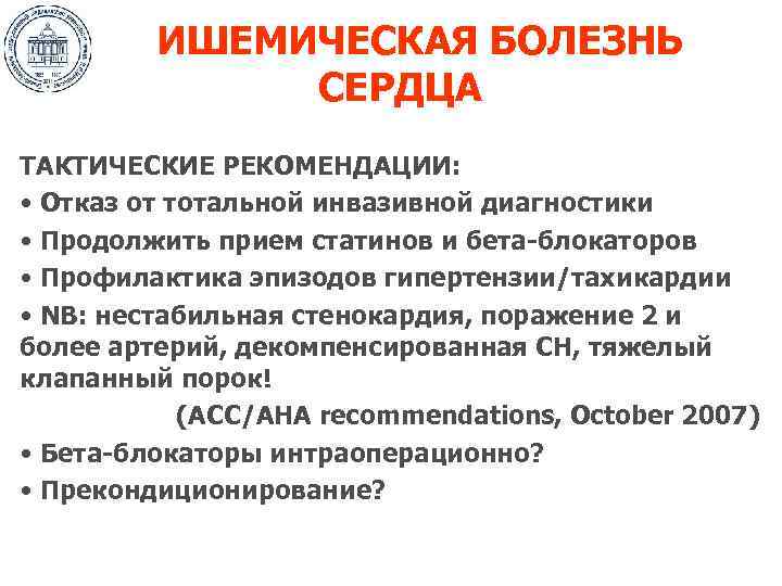 ИШЕМИЧЕСКАЯ БОЛЕЗНЬ СЕРДЦА ТАКТИЧЕСКИЕ РЕКОМЕНДАЦИИ: • Отказ от тотальной инвазивной диагностики • Продолжить прием