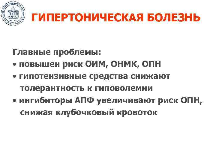 ГИПЕРТОНИЧЕСКАЯ БОЛЕЗНЬ Главные проблемы: • повышен риск ОИМ, ОНМК, ОПН • гипотензивные средства снижают