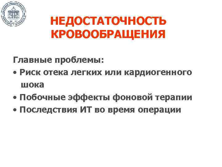 НЕДОСТАТОЧНОСТЬ КРОВООБРАЩЕНИЯ Главные проблемы: • Риск отека легких или кардиогенного шока • Побочные эффекты