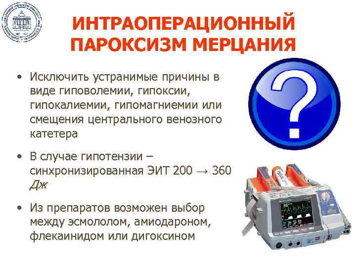 ИНТРАОПЕРАЦИОННЫЙ ПАРОКСИЗМ МЕРЦАНИЯ • Исключить устранимые причины в виде гиповолемии, гипоксии, гипокалиемии, гипомагниемии или