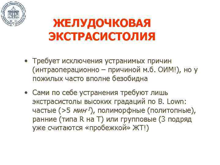 ЖЕЛУДОЧКОВАЯ ЭКСТРАСИСТОЛИЯ • Требует исключения устранимых причин (интраоперационно – причиной м. б. ОИМ!), но