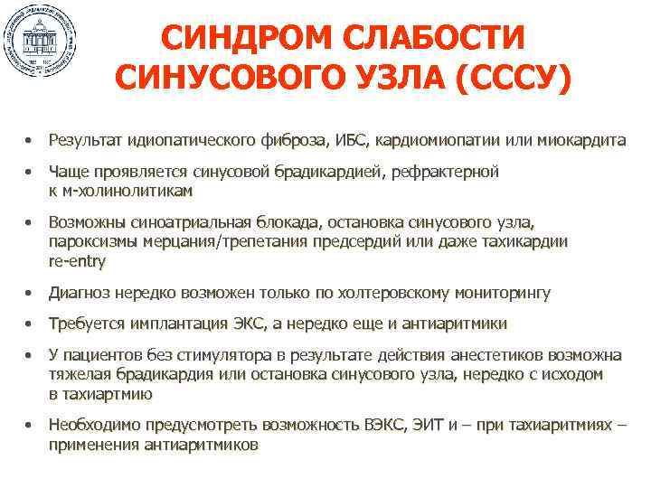 СИНДРОМ СЛАБОСТИ СИНУСОВОГО УЗЛА (СССУ) • Результат идиопатического фиброза, ИБС, кардиомиопатии или миокардита •