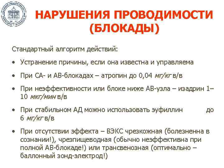 НАРУШЕНИЯ ПРОВОДИМОСТИ (БЛОКАДЫ) Стандартный алгоритм действий: • Устранение причины, если она известна и управляема