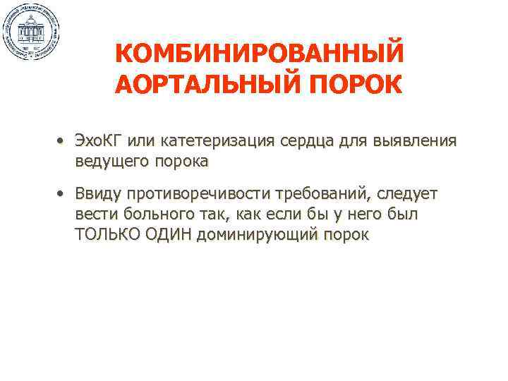 КОМБИНИРОВАННЫЙ АОРТАЛЬНЫЙ ПОРОК • Эхо. КГ или катетеризация сердца для выявления ведущего порока •