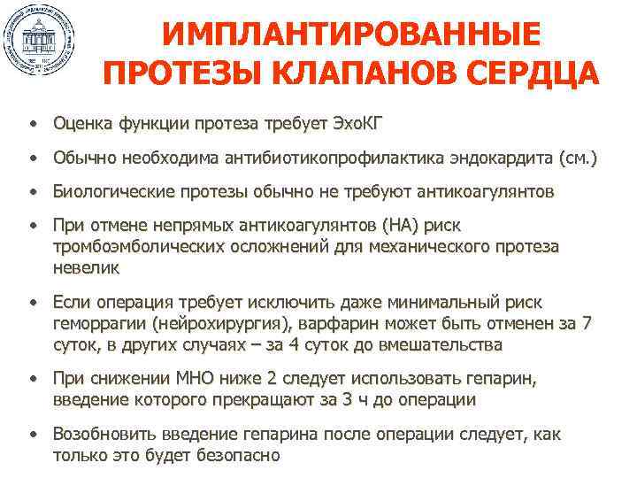 ИМПЛАНТИРОВАННЫЕ ПРОТЕЗЫ КЛАПАНОВ СЕРДЦА • Оценка функции протеза требует Эхо. КГ • Обычно необходима