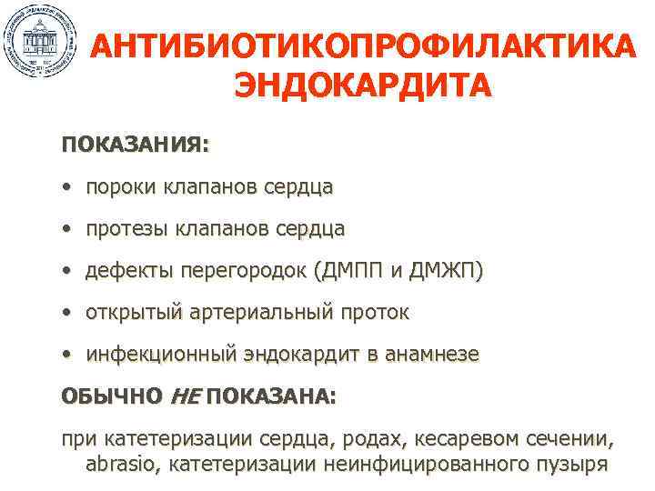 АНТИБИОТИКОПРОФИЛАКТИКА ЭНДОКАРДИТА ПОКАЗАНИЯ: • пороки клапанов сердца • протезы клапанов сердца • дефекты перегородок