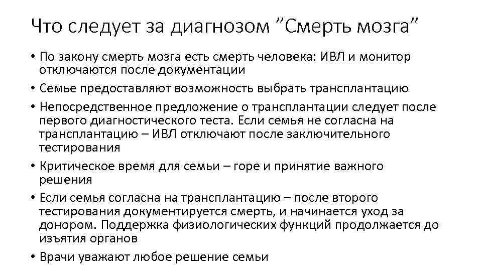 Что следует за диагнозом ”Смерть мозга” • По закону смерть мозга есть смерть человека: