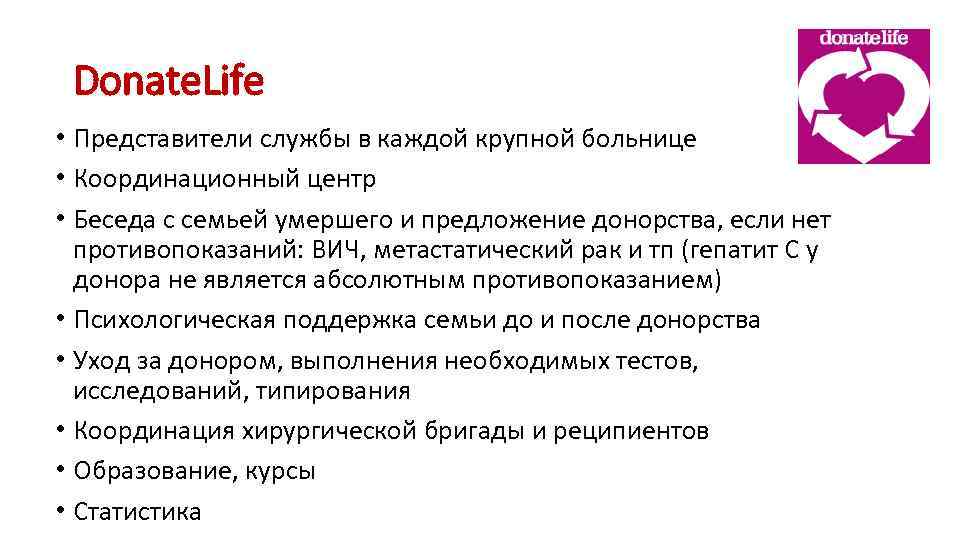 Donate. Life • Представители службы в каждой крупной больнице • Координационный центр • Беседа