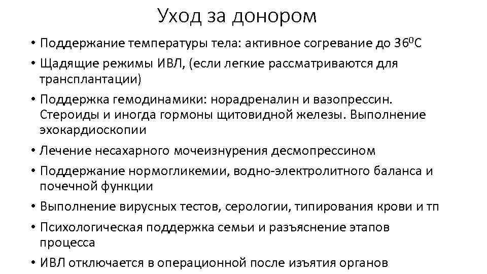Уход за донором • Поддержание температуры тела: активное согревание до 360 С • Щадящие