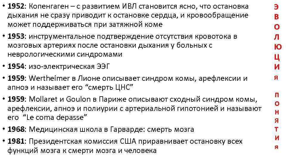  • 1952: Копенгаген – с развитием ИВЛ становится ясно, что остановка дыхания не