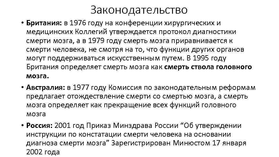 Законодательство • Британия: в 1976 году на конференции хирургических и медицинских Коллегий утверждается протокол