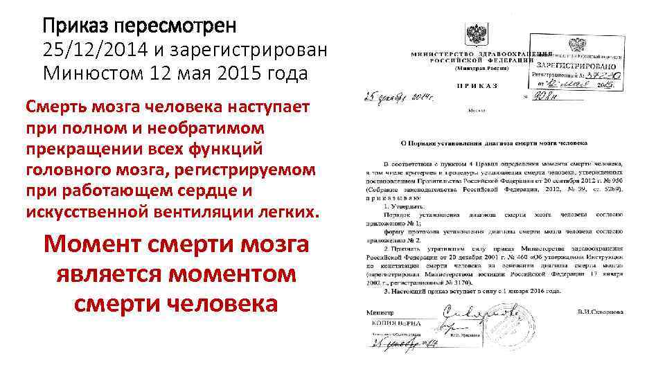Приказ пересмотрен 25/12/2014 и зарегистрирован Минюстом 12 мая 2015 года Смерть мозга человека наступает
