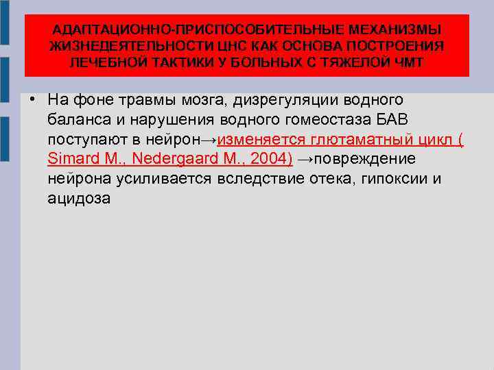 АДАПТАЦИОННО-ПРИСПОСОБИТЕЛЬНЫЕ МЕХАНИЗМЫ ЖИЗНЕДЕЯТЕЛЬНОСТИ ЦНС КАК ОСНОВА ПОСТРОЕНИЯ ЛЕЧЕБНОЙ ТАКТИКИ У БОЛЬНЫХ С ТЯЖЕЛОЙ ЧМТ