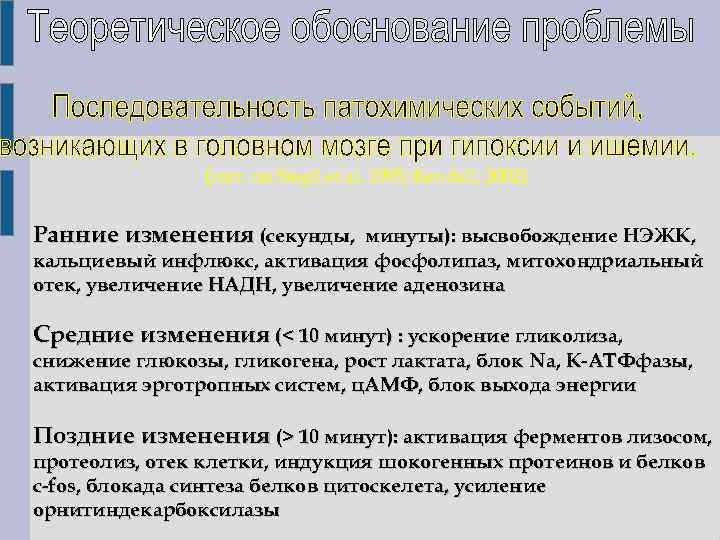 (цит. по Siegil et al. 1995; Kendall, 2002) Ранние изменения (секунды, минуты): высвобождение НЭЖК,