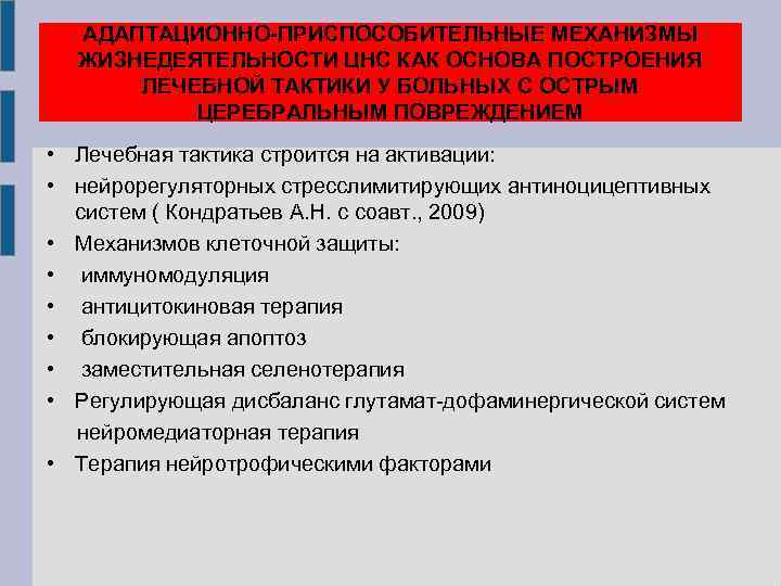 АДАПТАЦИОННО-ПРИСПОСОБИТЕЛЬНЫЕ МЕХАНИЗМЫ ЖИЗНЕДЕЯТЕЛЬНОСТИ ЦНС КАК ОСНОВА ПОСТРОЕНИЯ ЛЕЧЕБНОЙ ТАКТИКИ У БОЛЬНЫХ С ОСТРЫМ ЦЕРЕБРАЛЬНЫМ