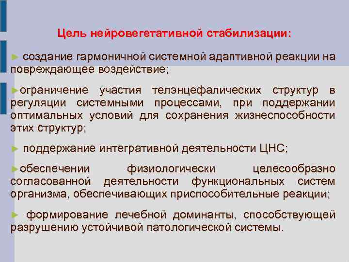 Цель нейровегетативной стабилизации: ► создание гармоничной системной адаптивной реакции на повреждающее воздействие; ►ограничение участия
