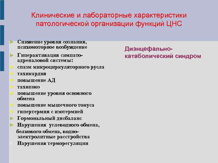 Клинические и лабораторные характеристики патологической организации функций ЦНС ► ► ► ► Снижение уровня