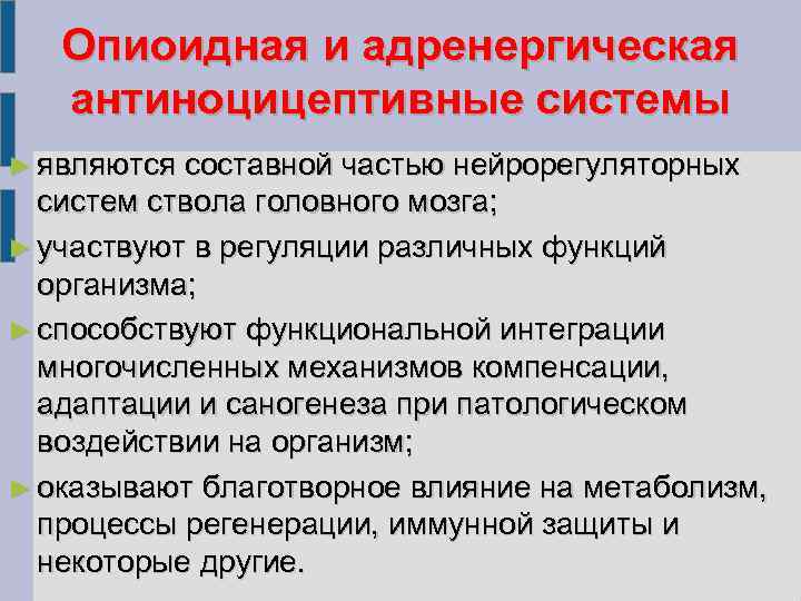Опиоидная и адренергическая антиноцицептивные системы ► являются составной частью нейрорегуляторных систем ствола головного мозга;