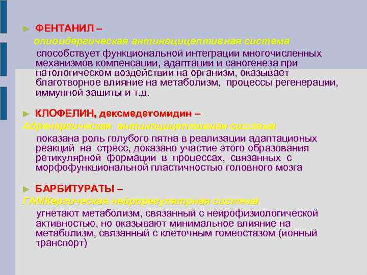 ► ФЕНТАНИЛ – опиоидергическая антиноцицептивная система способствует функциональной интеграции многочисленных механизмов компенсации, адаптации и
