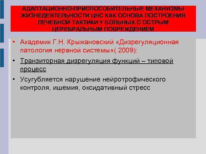 АДАПТАЦИОННО-ПРИСПОСОБИТЕЛЬНЫЕ МЕХАНИЗМЫ ЖИЗНЕДЕЯТЕЛЬНОСТИ ЦНС КАК ОСНОВА ПОСТРОЕНИЯ ЛЕЧЕБНОЙ ТАКТИКИ У БОЛЬНЫХ С ОСТРЫМ ЦЕРЕБРАЛЬНЫМ