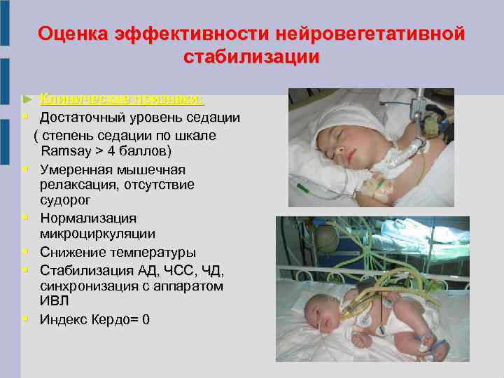 Оценка эффективности нейровегетативной стабилизации ► Клинические признаки: Достаточный уровень седации ( степень седации по