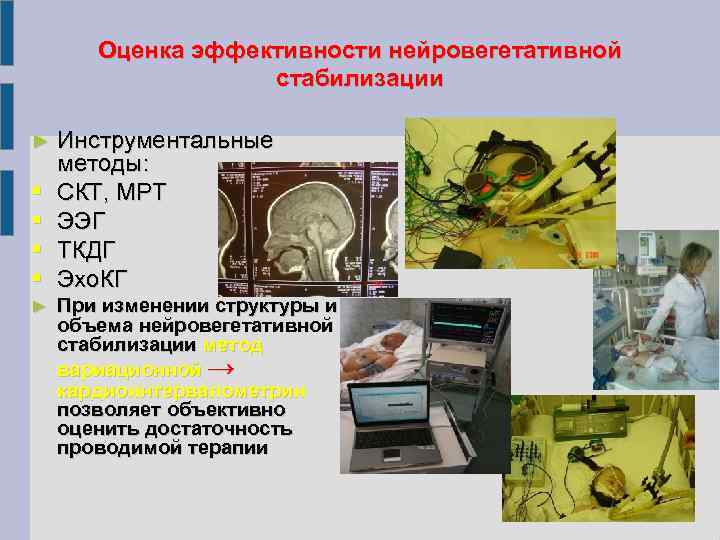 Оценка эффективности нейровегетативной стабилизации ► ► Инструментальные методы: СКТ, МРТ ЭЭГ ТКДГ Эхо. КГ