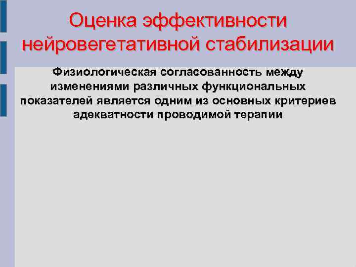 Оценка эффективности нейровегетативной стабилизации Физиологическая согласованность между изменениями различных функциональных показателей является одним из