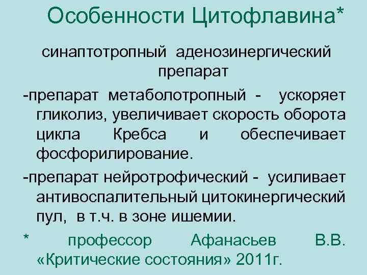Особенности Цитофлавина* синаптотропный аденозинергический препарат -препарат метаболотропный - ускоряет гликолиз, увеличивает скорость оборота цикла