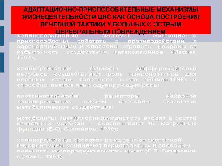АДАПТАЦИОННО-ПРИСПОСОБИТЕЛЬНЫЕ МЕХАНИЗМЫ ЖИЗНЕДЕЯТЕЛЬНОСТИ ЦНС КАК ОСНОВА ПОСТРОЕНИЯ ЛЕЧЕБНОЙ ТАКТИКИ У БОЛЬНЫХ С ОСТРЫМ ЦЕРЕБРАЛЬНЫМ