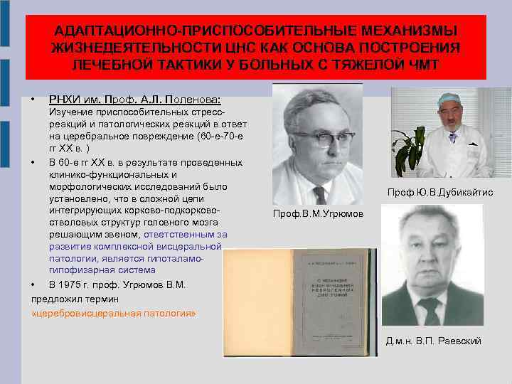 АДАПТАЦИОННО-ПРИСПОСОБИТЕЛЬНЫЕ МЕХАНИЗМЫ ЖИЗНЕДЕЯТЕЛЬНОСТИ ЦНС КАК ОСНОВА ПОСТРОЕНИЯ ЛЕЧЕБНОЙ ТАКТИКИ У БОЛЬНЫХ С ТЯЖЕЛОЙ ЧМТ