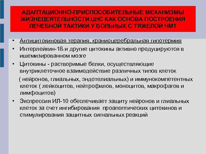 АДАПТАЦИОННО-ПРИСПОСОБИТЕЛЬНЫЕ МЕХАНИЗМЫ ЖИЗНЕДЕЯТЕЛЬНОСТИ ЦНС КАК ОСНОВА ПОСТРОЕНИЯ ЛЕЧЕБНОЙ ТАКТИКИ У БОЛЬНЫХ С ТЯЖЕЛОЙ ЧМТ
