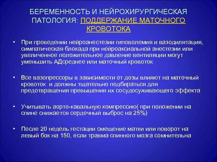 БЕРЕМЕННОСТЬ И НЕЙРОХИРУРГИЧЕСКАЯ ПАТОЛОГИЯ: ПОДДЕРЖАНИЕ МАТОЧНОГО КРОВОТОКА • При проведении нейроанестезии гиповолемия и вазодилятация,