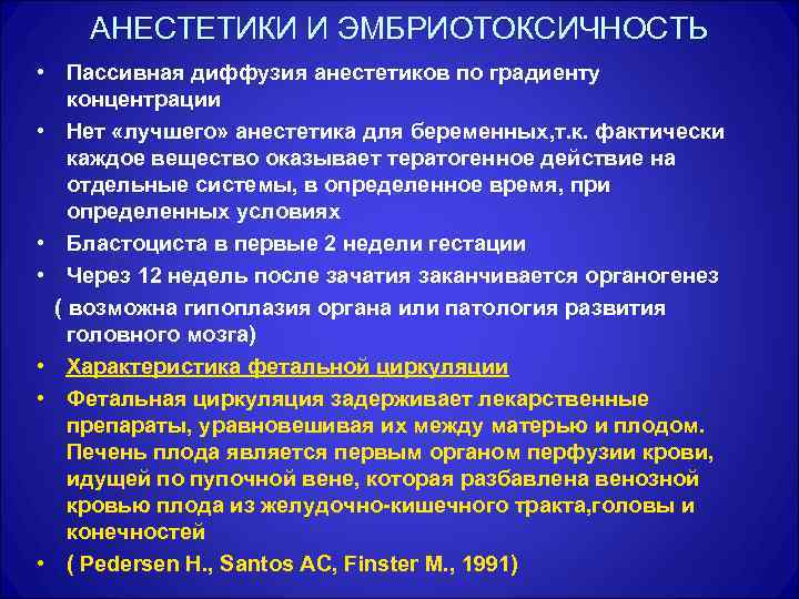 АНЕСТЕТИКИ И ЭМБРИОТОКСИЧНОСТЬ • Пассивная диффузия анестетиков по градиенту концентрации • Нет «лучшего» анестетика