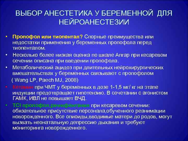 ВЫБОР АНЕСТЕТИКА У БЕРЕМЕННОЙ ДЛЯ НЕЙРОАНЕСТЕЗИИ • Пропофол или тиопентал? Спорные преимущества или недостатки