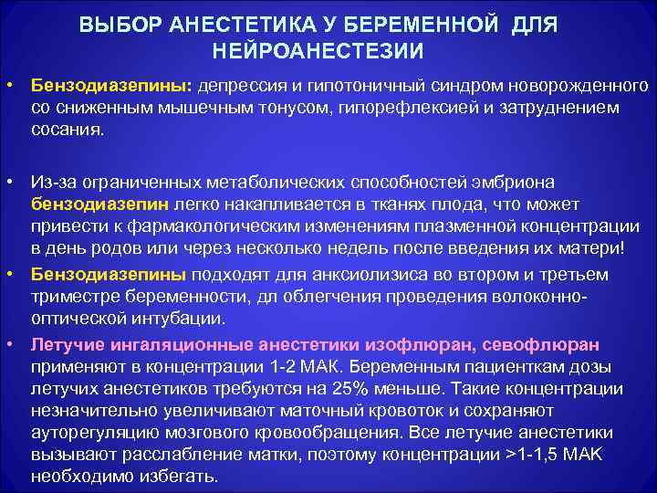 ВЫБОР АНЕСТЕТИКА У БЕРЕМЕННОЙ ДЛЯ НЕЙРОАНЕСТЕЗИИ • Бензодиазепины: депрессия и гипотоничный синдром новорожденного со