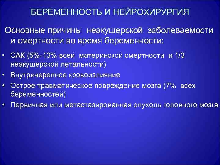 БЕРЕМЕННОСТЬ И НЕЙРОХИРУРГИЯ Основные причины неакушерской заболеваемости и смертности во время беременности: • САК