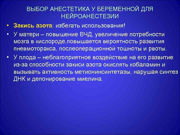 ВЫБОР АНЕСТЕТИКА У БЕРЕМЕННОЙ ДЛЯ НЕЙРОАНЕСТЕЗИИ • Закись азота: избегать использования! • У матери
