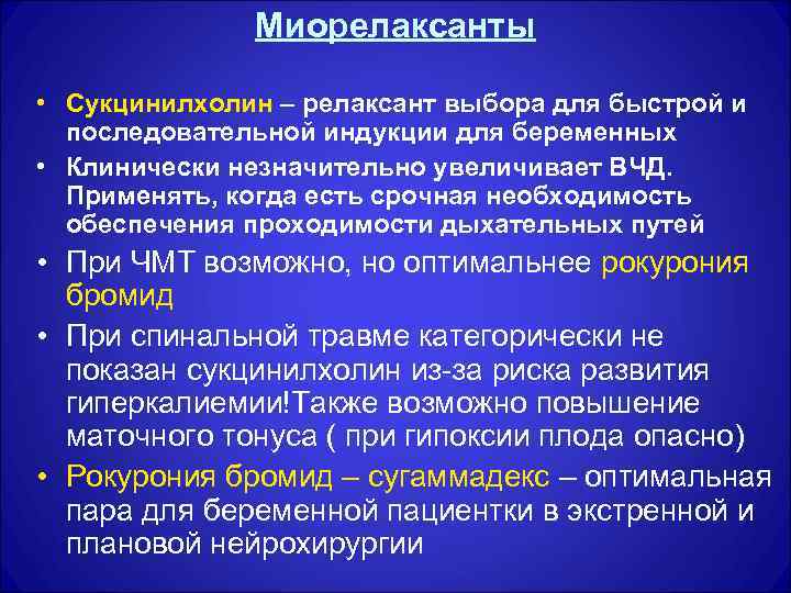 Миорелаксанты • Сукцинилхолин – релаксант выбора для быстрой и последовательной индукции для беременных •