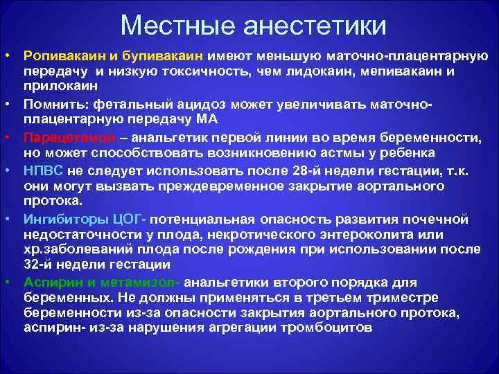 Местные анестетики • Ропивакаин и бупивакаин имеют меньшую маточно-плацентарную передачу и низкую токсичность, чем