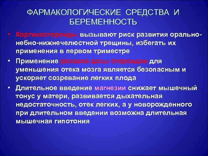 ФАРМАКОЛОГИЧЕСКИЕ СРЕДСТВА И БЕРЕМЕННОСТЬ • Кортикостероиды вызывают риск развития оральнонебно-нижнечелюстной трещины, избегать их применения