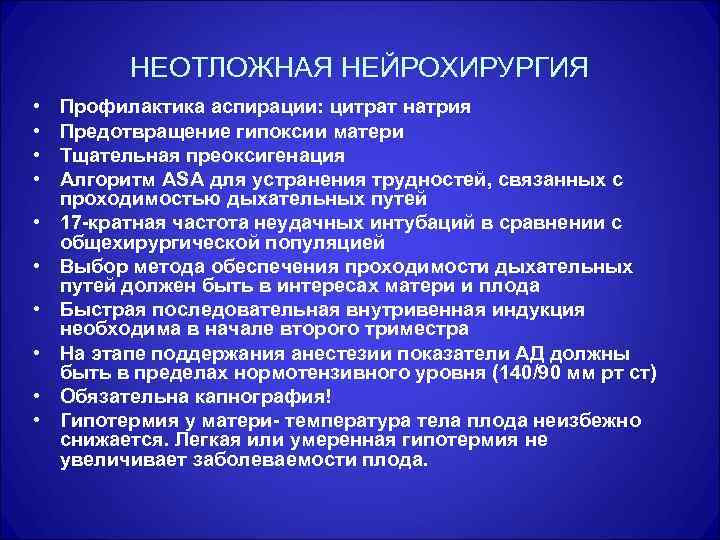 НЕОТЛОЖНАЯ НЕЙРОХИРУРГИЯ • • • Профилактика аспирации: цитрат натрия Предотвращение гипоксии матери Тщательная преоксигенация
