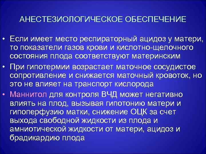 АНЕСТЕЗИОЛОГИЧЕСКОЕ ОБЕСПЕЧЕНИЕ • Если имеет место респираторный ацидоз у матери, то показатели газов крови