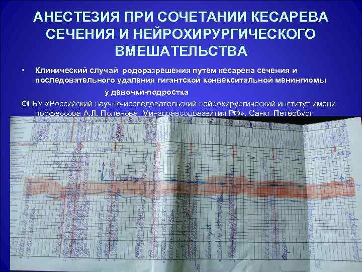 АНЕСТЕЗИЯ ПРИ СОЧЕТАНИИ КЕСАРЕВА СЕЧЕНИЯ И НЕЙРОХИРУРГИЧЕСКОГО ВМЕШАТЕЛЬСТВА • Клинический случай родоразрешения путем кесарева