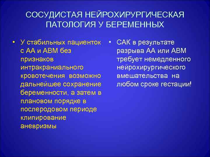 СОСУДИСТАЯ НЕЙРОХИРУРГИЧЕСКАЯ ПАТОЛОГИЯ У БЕРЕМЕННЫХ • У стабильных пациенток с АА и АВМ без