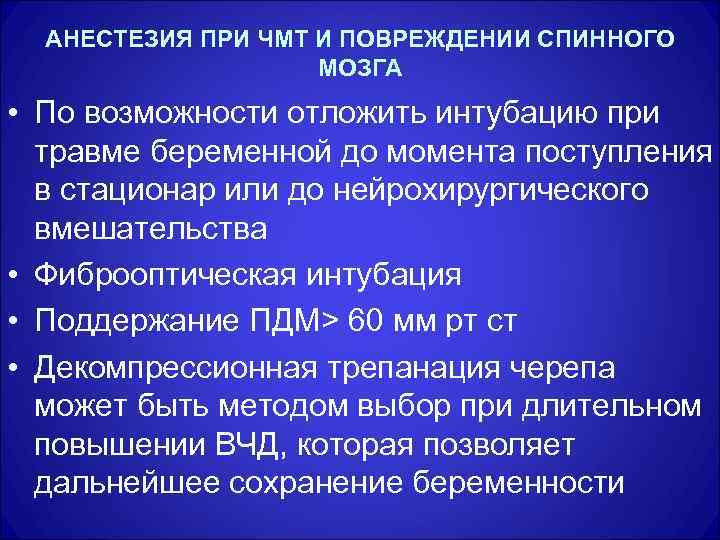 АНЕСТЕЗИЯ ПРИ ЧМТ И ПОВРЕЖДЕНИИ СПИННОГО МОЗГА • По возможности отложить интубацию при травме