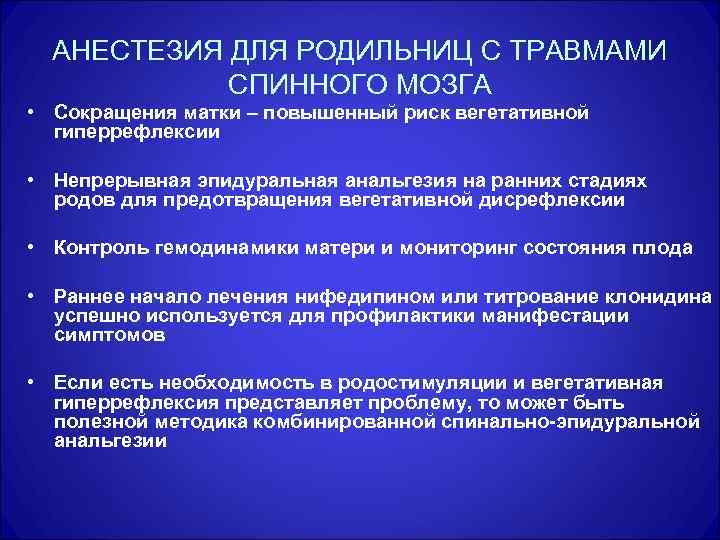АНЕСТЕЗИЯ ДЛЯ РОДИЛЬНИЦ С ТРАВМАМИ СПИННОГО МОЗГА • Сокращения матки – повышенный риск вегетативной