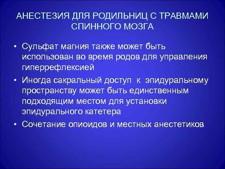 АНЕСТЕЗИЯ ДЛЯ РОДИЛЬНИЦ С ТРАВМАМИ СПИННОГО МОЗГА • Сульфат магния также может быть использован